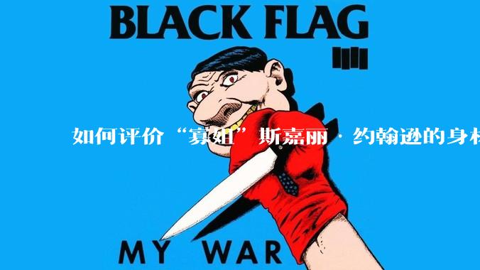 如何评价“寡姐”斯嘉丽·约翰逊的身材？