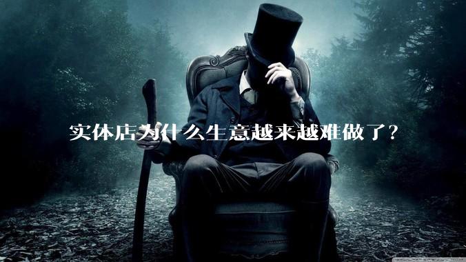 实体店为什么生意越来越难做了？