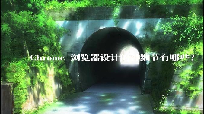 Chrome 浏览器设计的神细节有哪些？