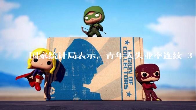 国家统计局表示，青年人失业率连续 3 个月下降，现在找工作实际情况如何？