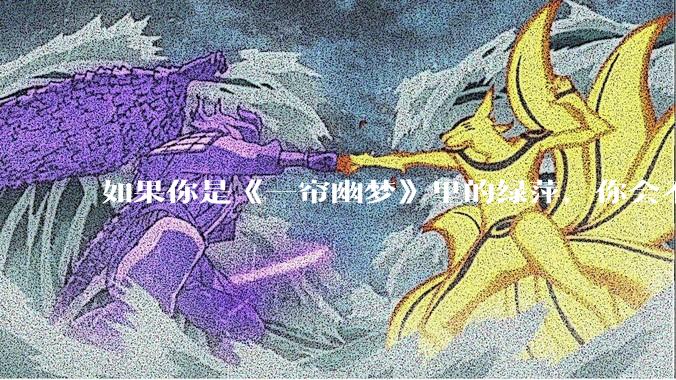 如果你是《一帘幽梦》里的绿萍，你会不会最后原谅紫菱？