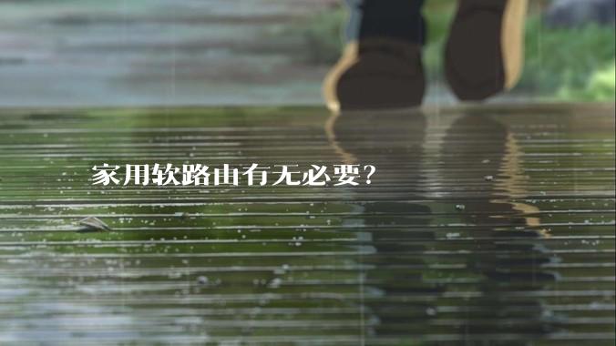 家用软路由有无必要？