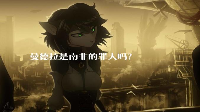 曼德拉是南非的罪人吗？