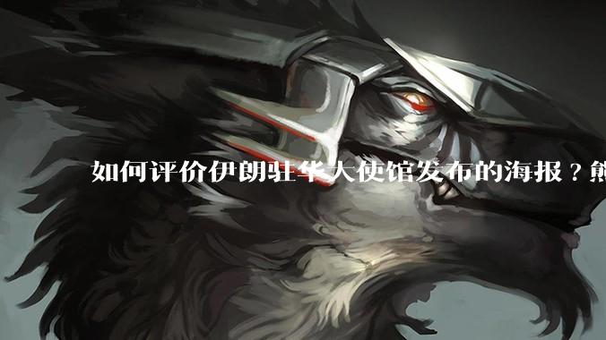 如何评价伊朗驻华大使馆发布的海报?熊熊圣火，焚以残躯……?