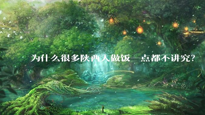 为什么很多陕西人做饭一点都不讲究？